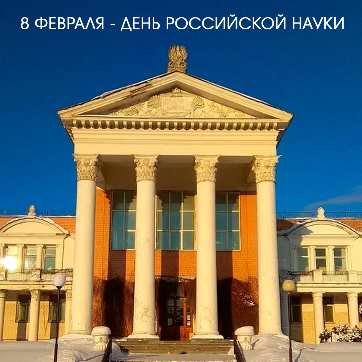 8 февраля – День Российской науки!