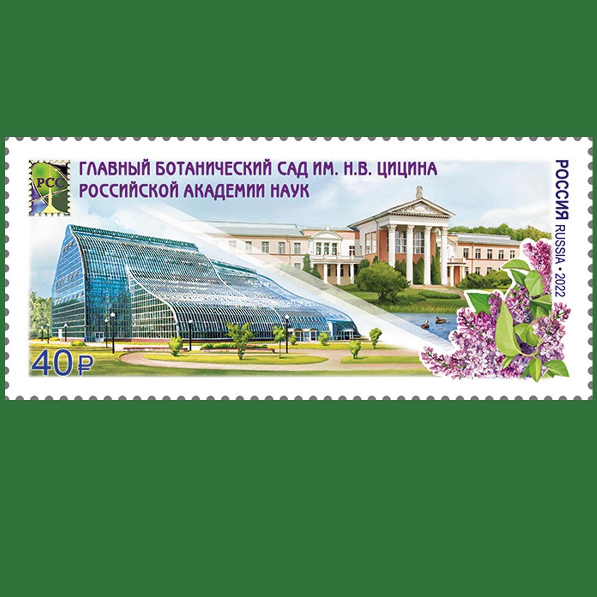  21.04.22 Марка Главного ботанического сада