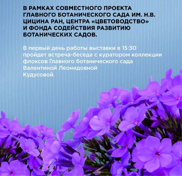 5–7 августа 2022 г. выставка флоксов