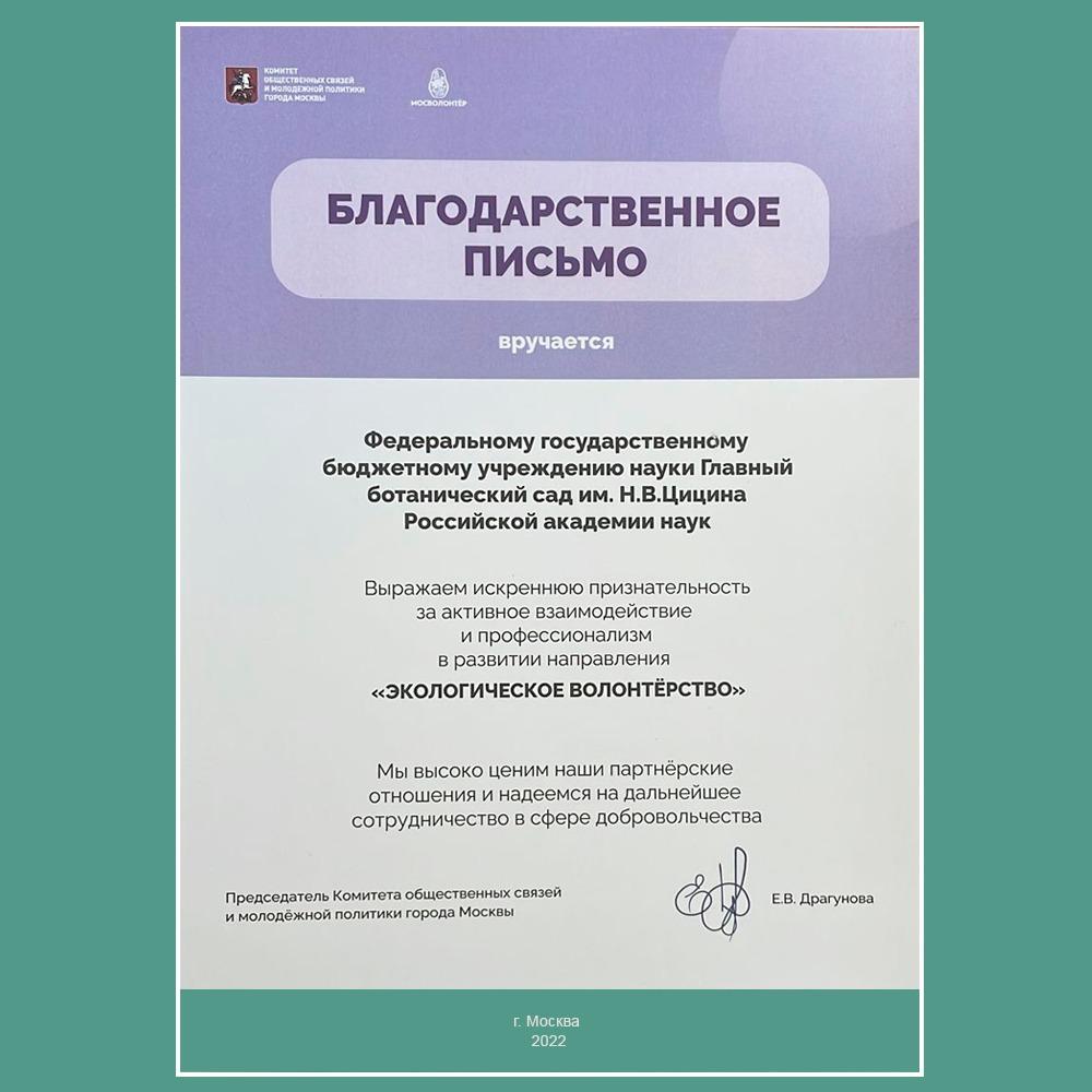 Благодарственное письмо от ресурсного центра “Мосволонтёр”