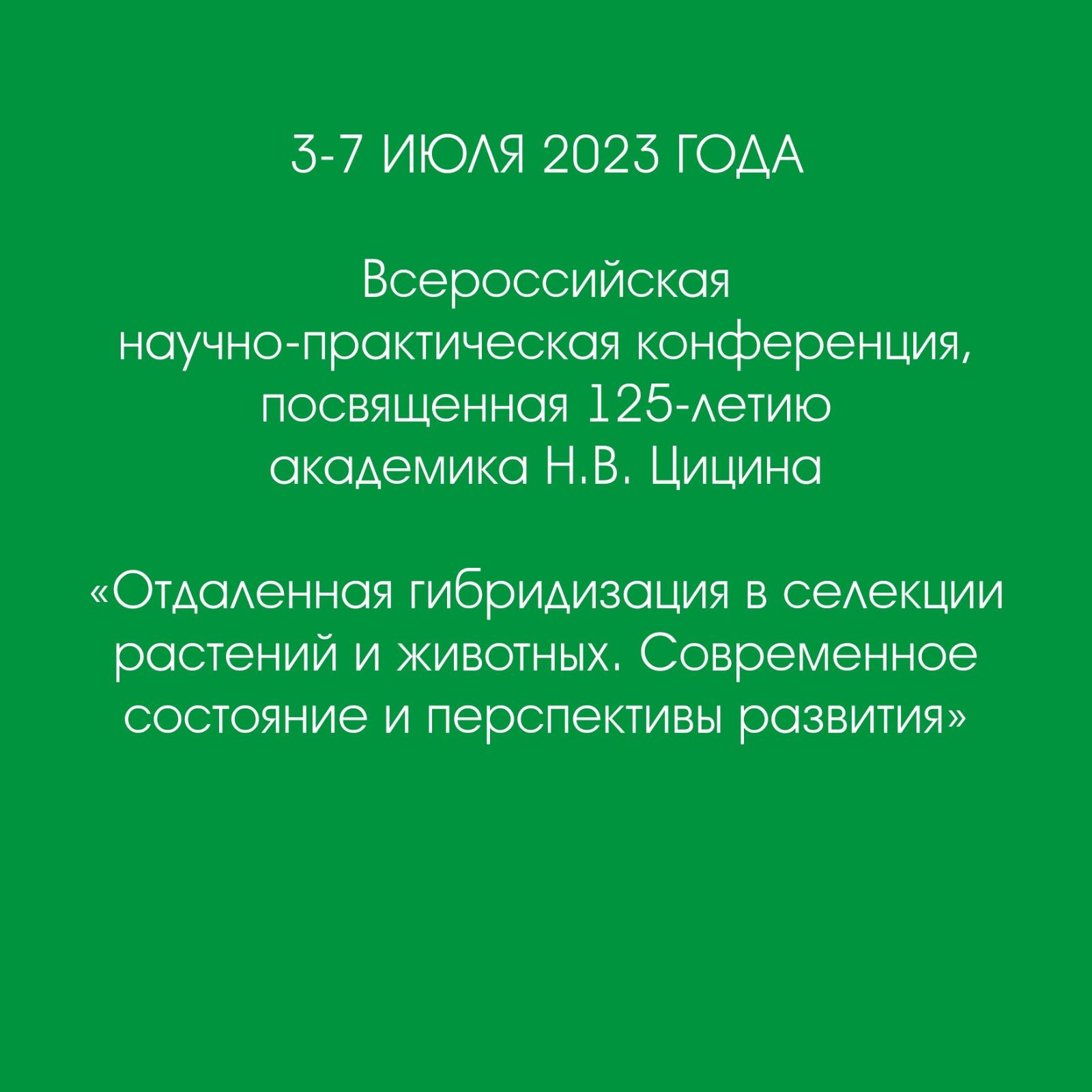 ​Научно-практическая конференция с 3 по 7 июля 2023 г.