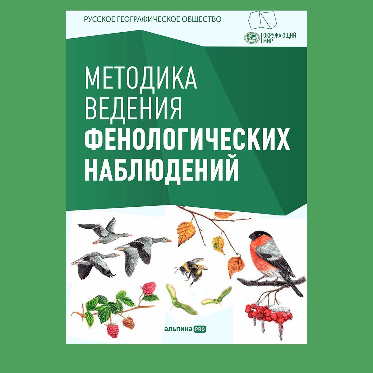 Новая книга по фенологическим наблюдениям