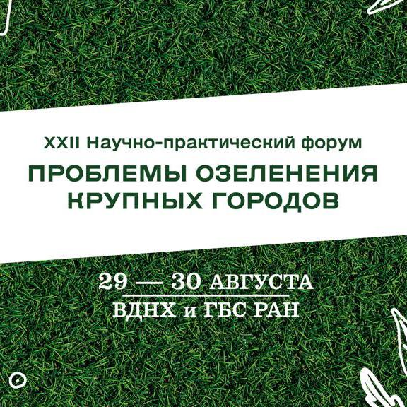 XXII Научно-практический форум «Проблемы озеленения крупных городов»