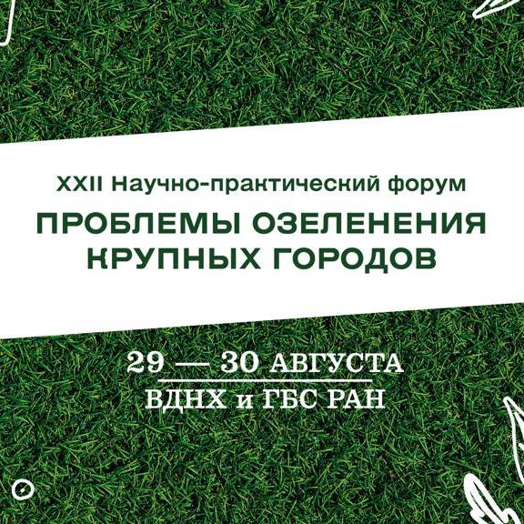 ​XXII Научно-практический форум  «Проблемы озеленения крупных городов»