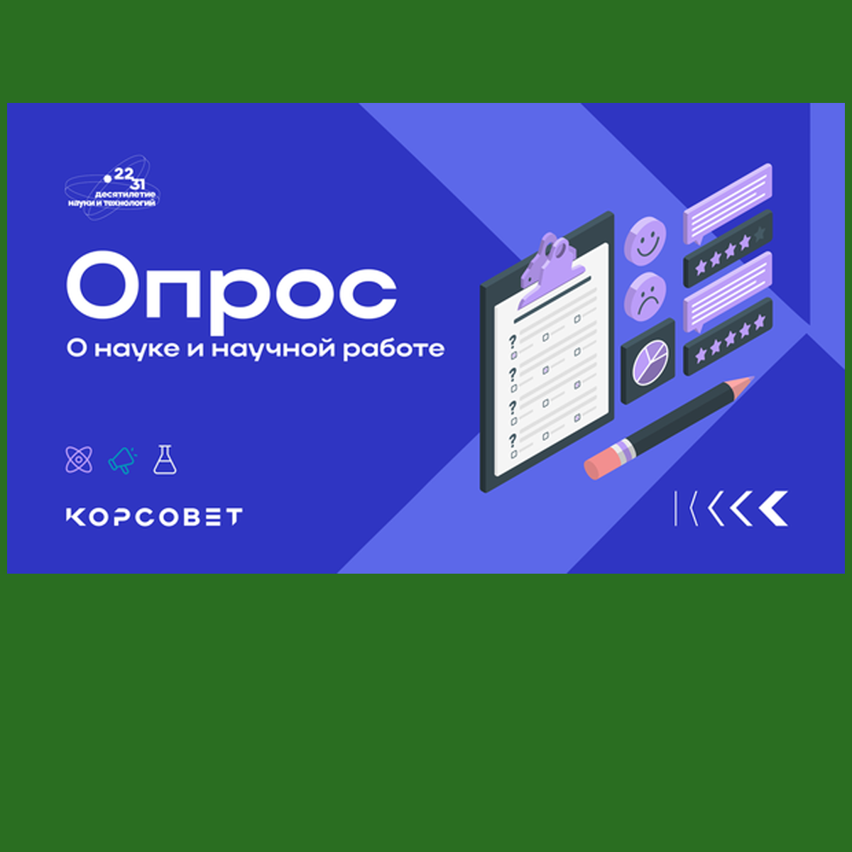 Опрос «О науке и научной работе»