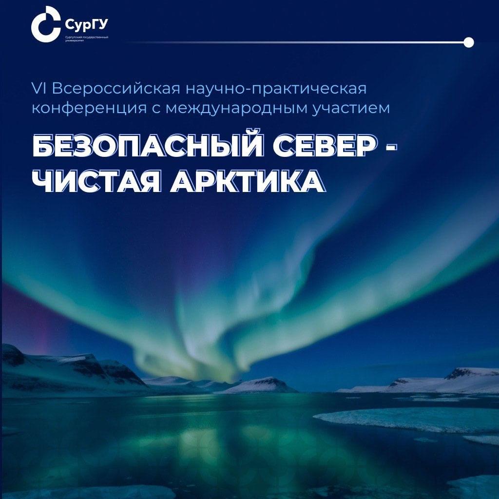 Участие в конференции «Безопасный Север – чистая Арктика»