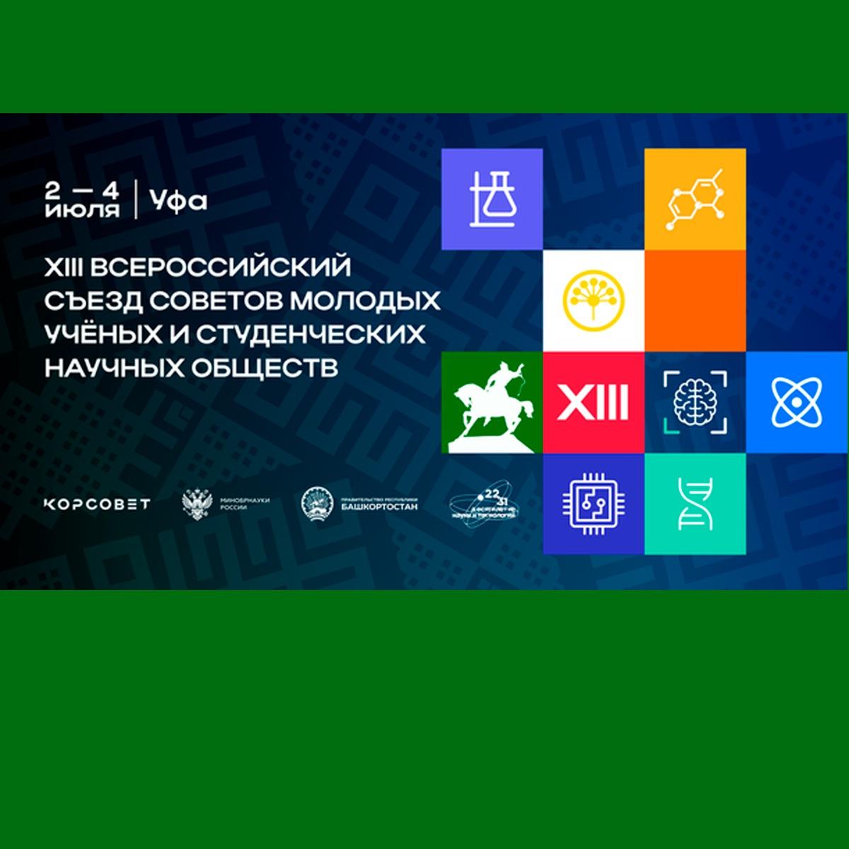 ОТКРЫТА РЕГИСТРАЦИЯ НА XIII ВСЕРОССИЙСКИЙ СЪЕЗД СМУ И СНО