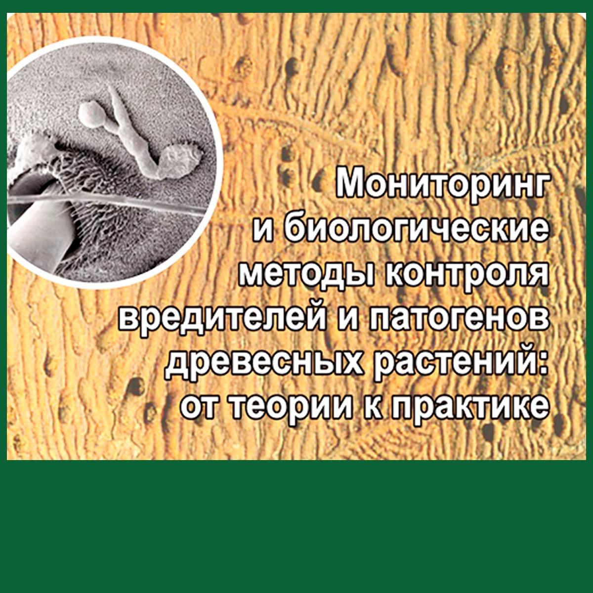 Конференция по защите древесных растений