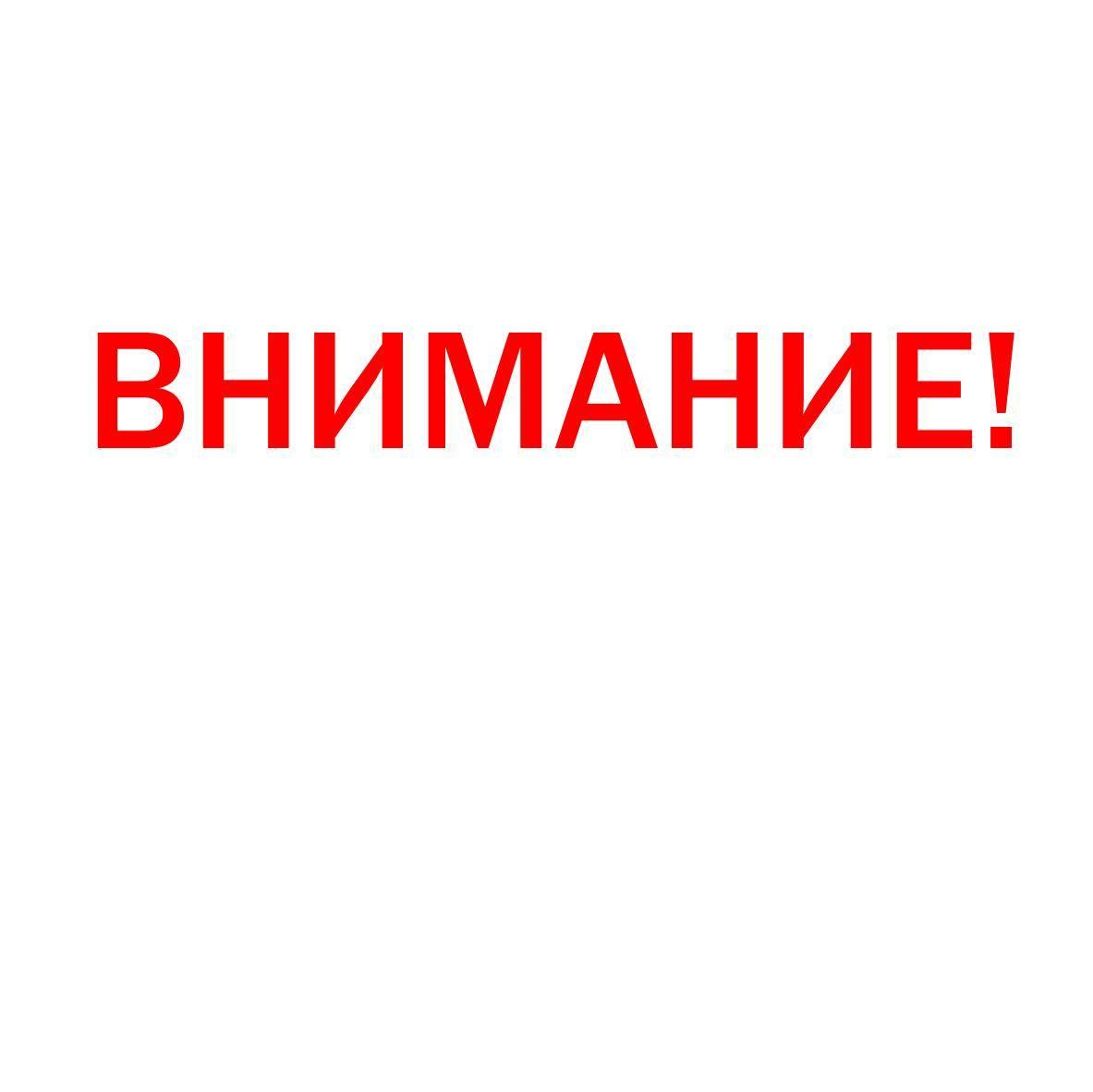 Внимание!