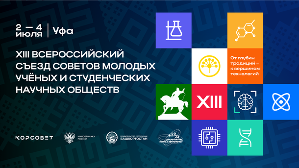 Продлеваем сроки регистрации на XIII Всероссийский съезд СМУ и СНО