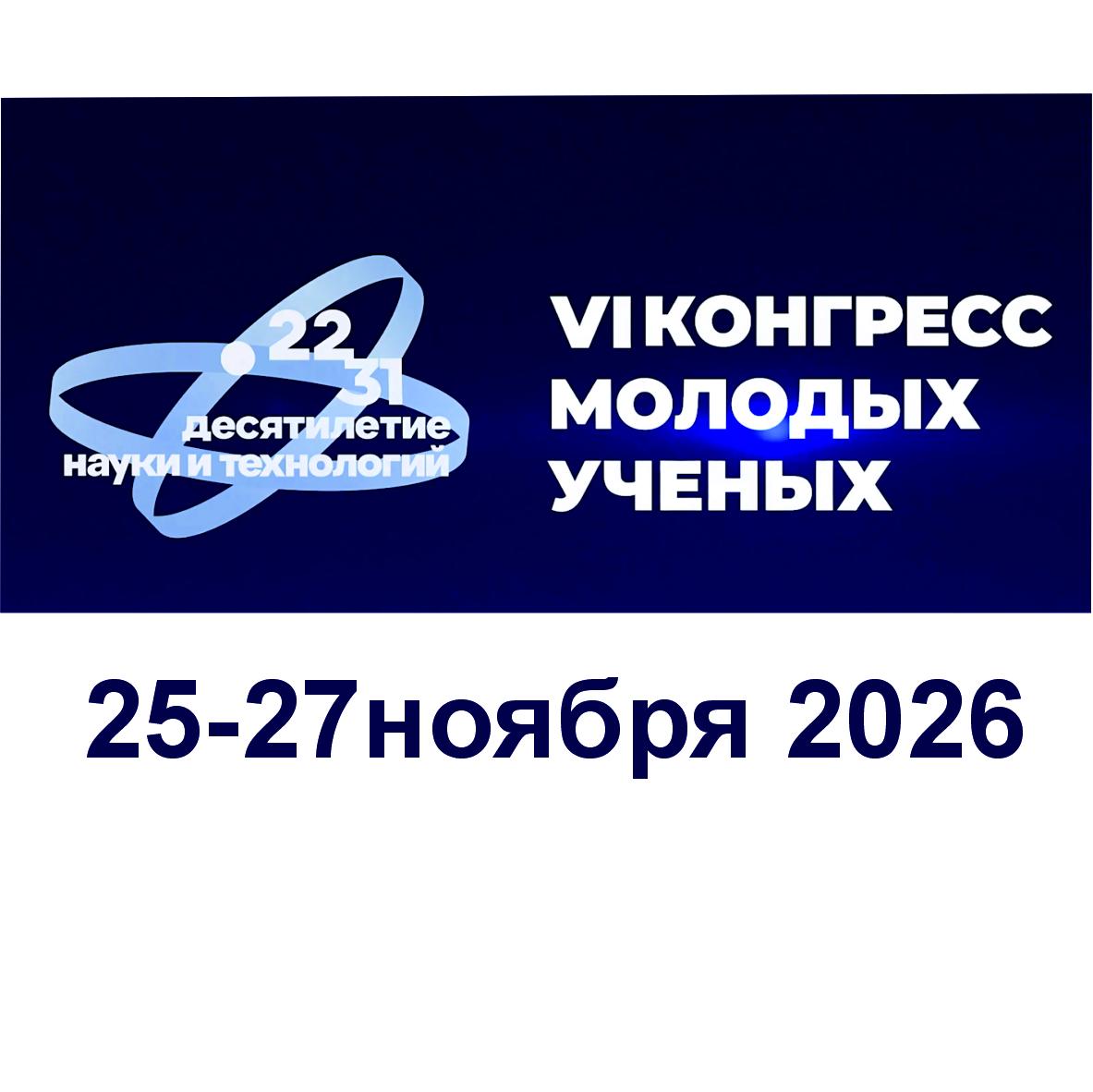 ​VI КОНГРЕСС МОЛОДЫХ УЧЕНЫХ