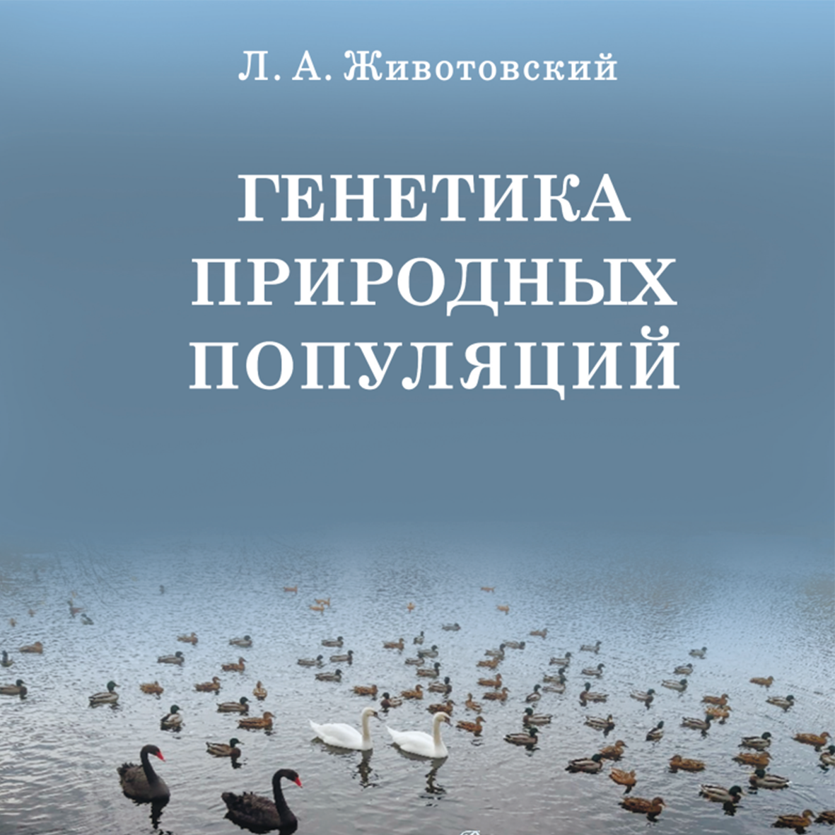 Вышел учебник Заслуженного деятеля науки РФ Л. А. Животовского