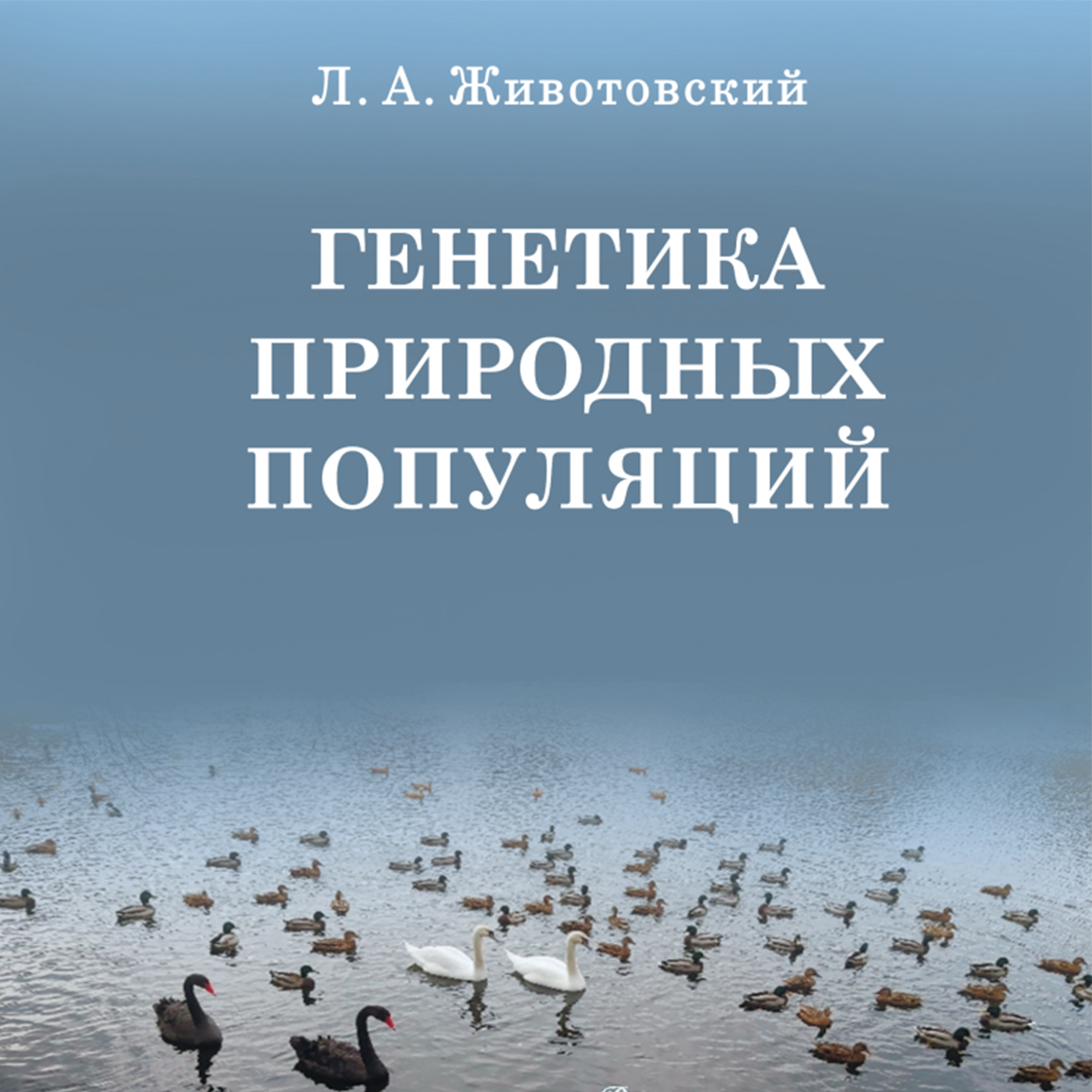 Вышел учебник Заслуженного деятеля науки РФ Л. А. Животовского 