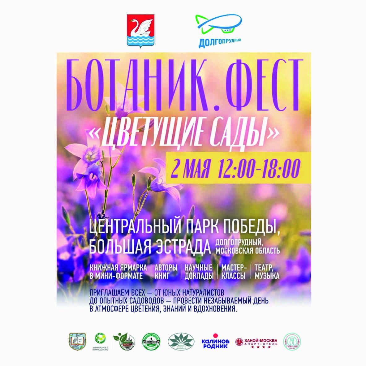 Ботаник.Фест: 