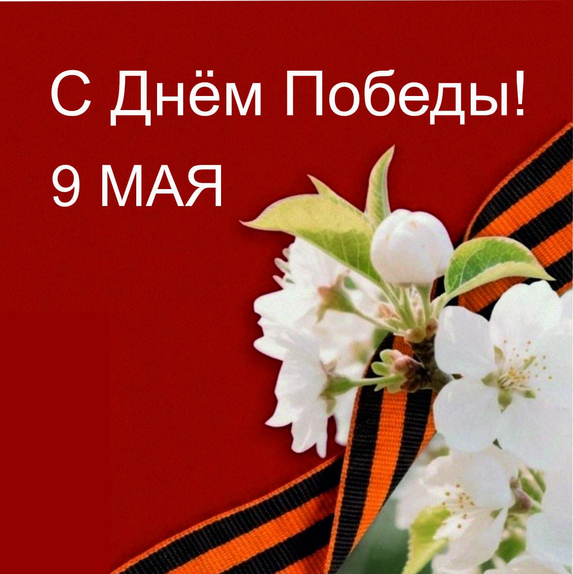 9 мая